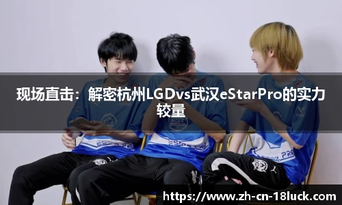 现场直击：解密杭州LGDvs武汉eStarPro的实力较量