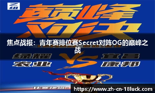 焦点战报：青年赛排位赛Secret对阵OG的巅峰之战