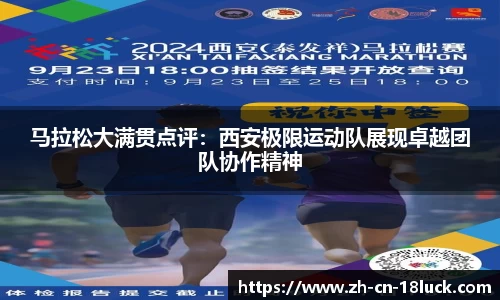 马拉松大满贯点评：西安极限运动队展现卓越团队协作精神