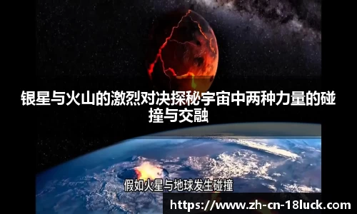 银星与火山的激烈对决探秘宇宙中两种力量的碰撞与交融