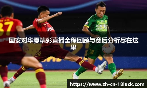 国安对华夏精彩直播全程回顾与赛后分析尽在这里