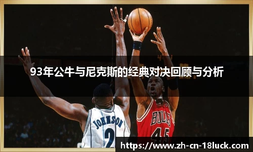 93年公牛与尼克斯的经典对决回顾与分析