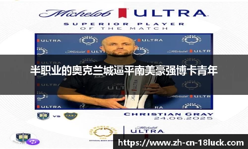 半职业的奥克兰城逼平南美豪强博卡青年